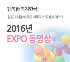 디아코니아 코리아 엑스포 홍보 영상