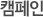 캠페인