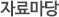 자료마당