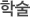 학술