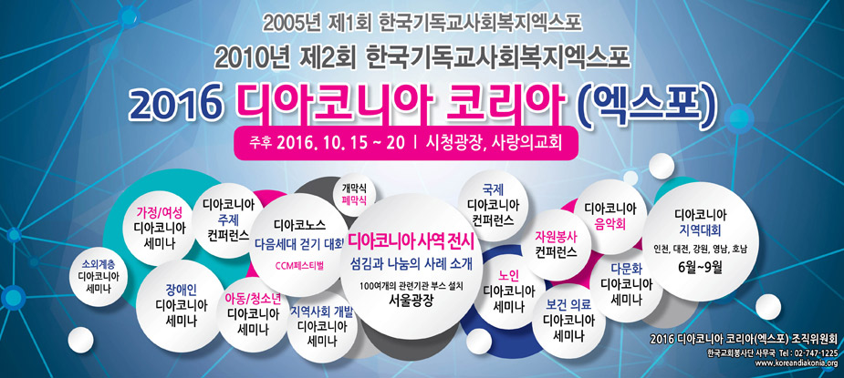 2016 디아코니아 코리아 엑스포 메인 배너 2